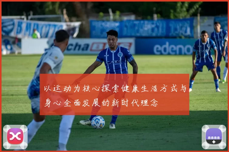 以运动为核心探索健康生活方式与身心全面发展的新时代理念