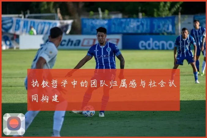 执教哲学中的团队归属感与社会认同构建