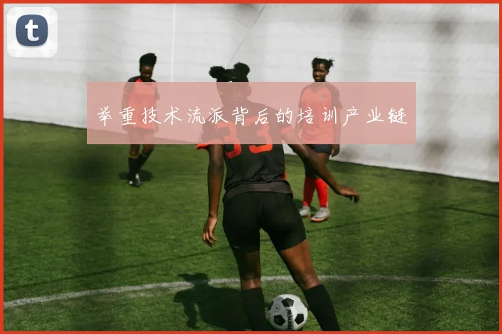 举重技术流派背后的培训产业链