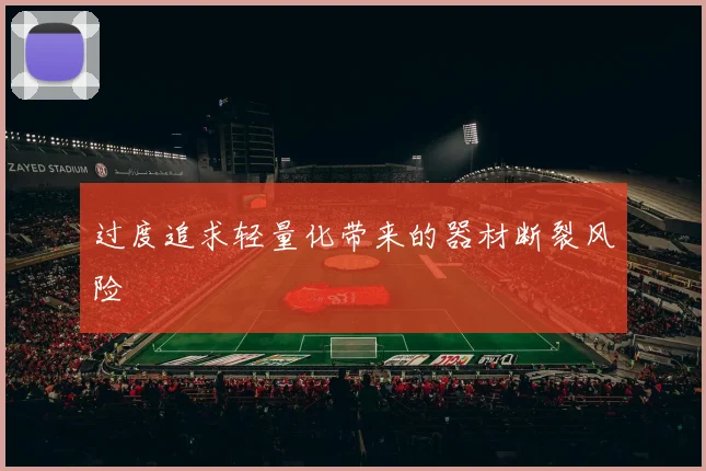 过度追求轻量化带来的器材断裂风险