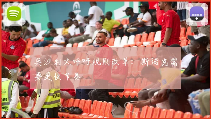奥沙利文呼吁规则改革：斯诺克需要更快节奏