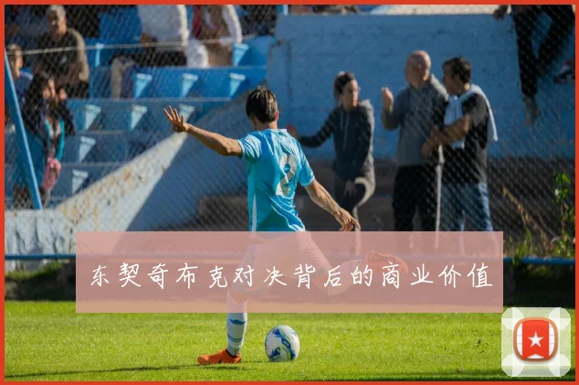 东契奇布克对决背后的商业价值