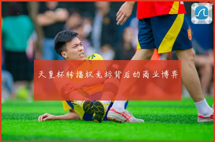 天皇杯转播权竞标背后的商业博弈