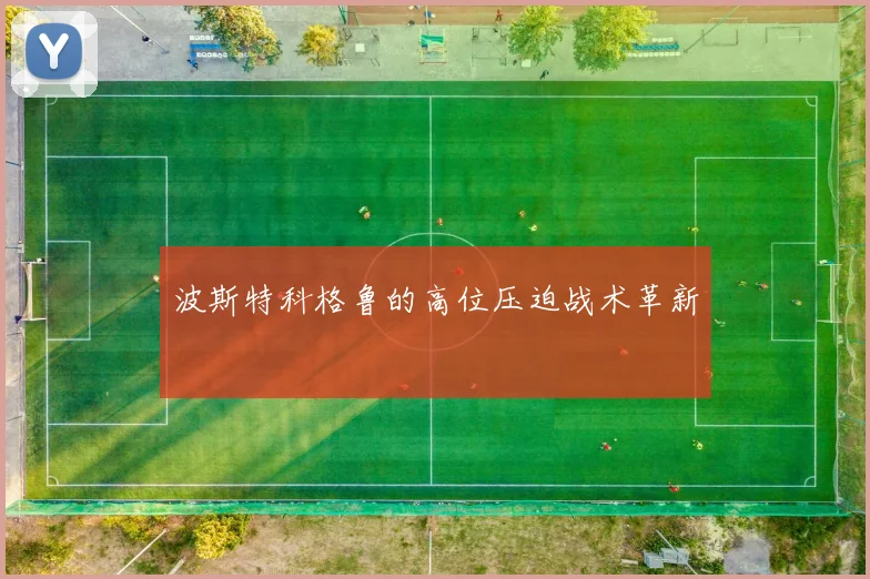波斯特科格鲁的高位压迫战术革新