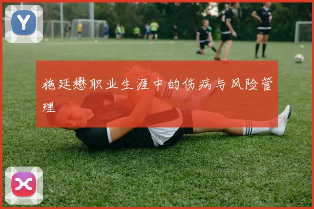 施廷懋职业生涯中的伤病与风险管理