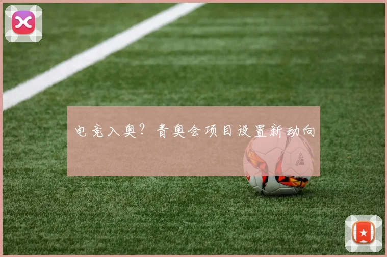 电竞入奥？青奥会项目设置新动向