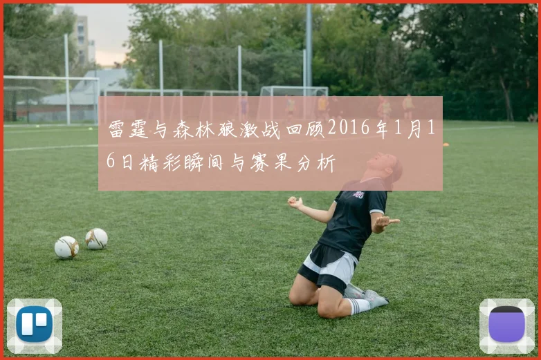 雷霆与森林狼激战回顾2016年1月16日精彩瞬间与赛果分析