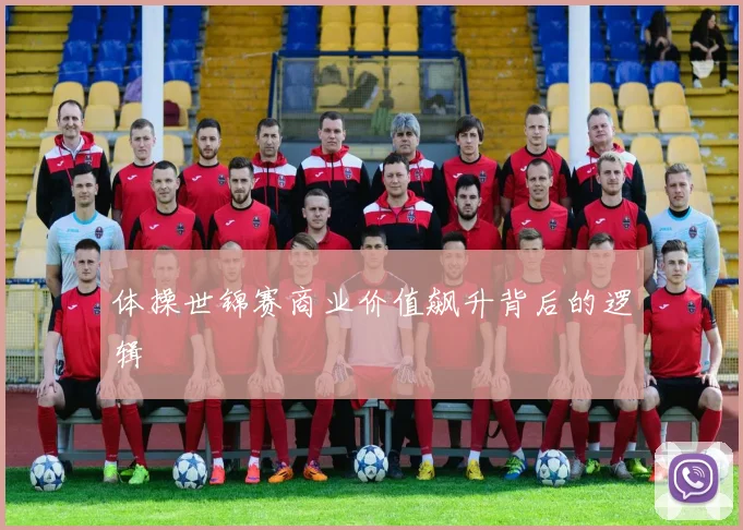 体操世锦赛商业价值飙升背后的逻辑