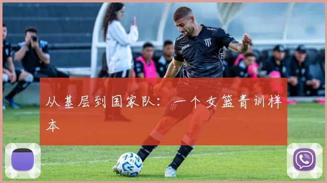 从基层到国家队：一个女篮青训样本