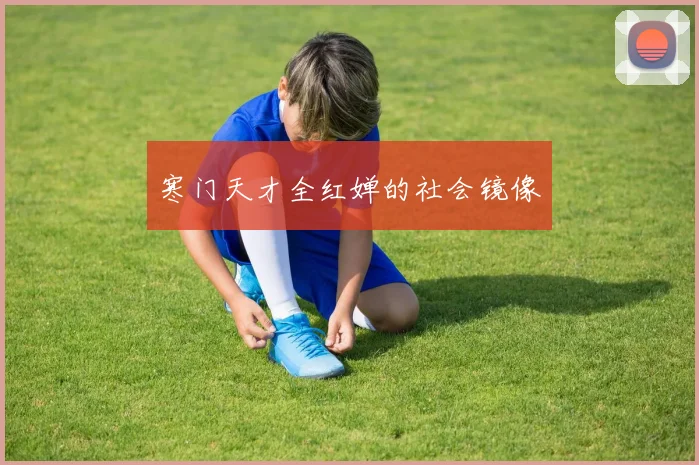寒门天才全红婵的社会镜像
