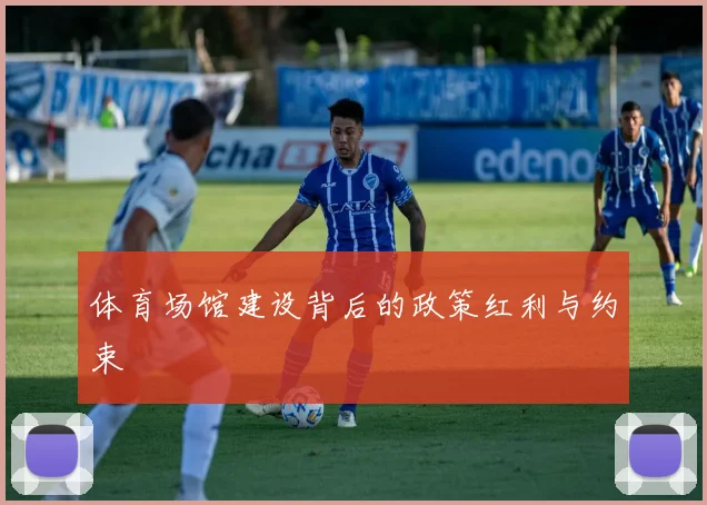 体育场馆建设背后的政策红利与约束