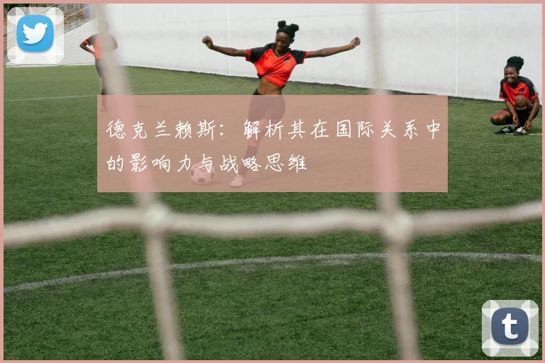 德克兰赖斯：解析其在国际关系中的影响力与战略思维
