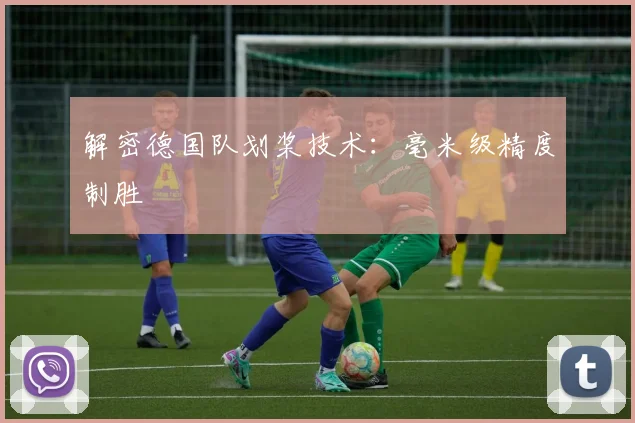 解密德国队划桨技术：毫米级精度制胜