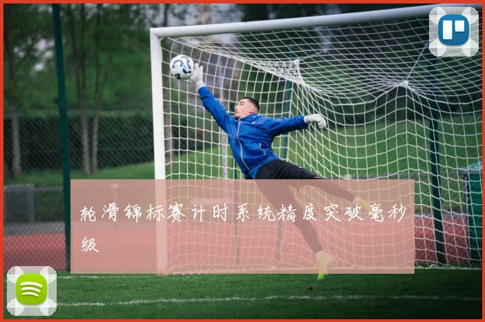 轮滑锦标赛计时系统精度突破毫秒级
