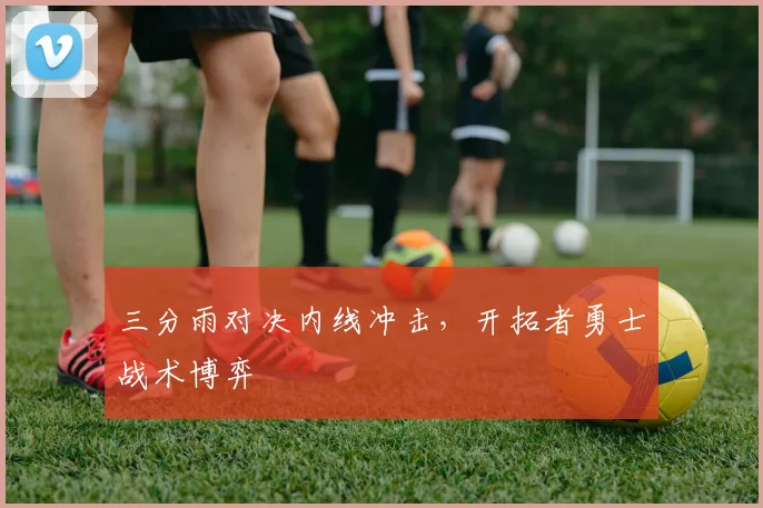 三分雨对决内线冲击，开拓者勇士战术博弈