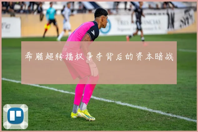 希腊超转播权争夺背后的资本暗战