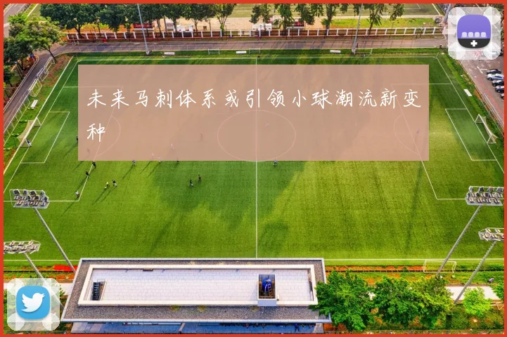 未来马刺体系或引领小球潮流新变种