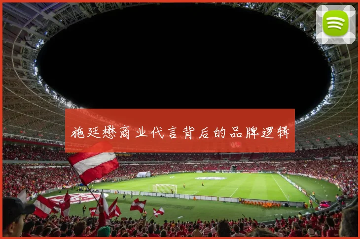 施廷懋商业代言背后的品牌逻辑