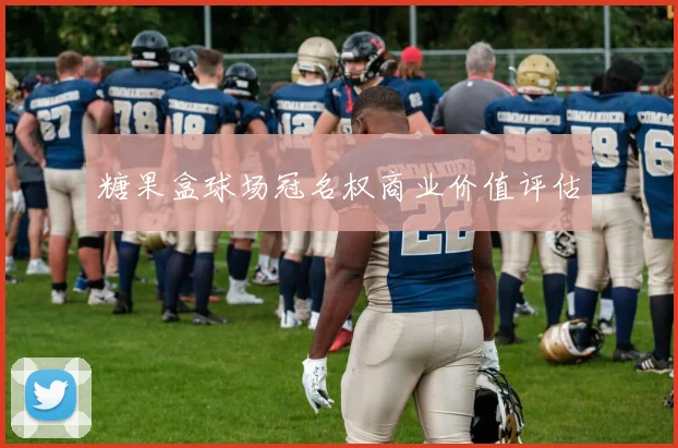 糖果盒球场冠名权商业价值评估