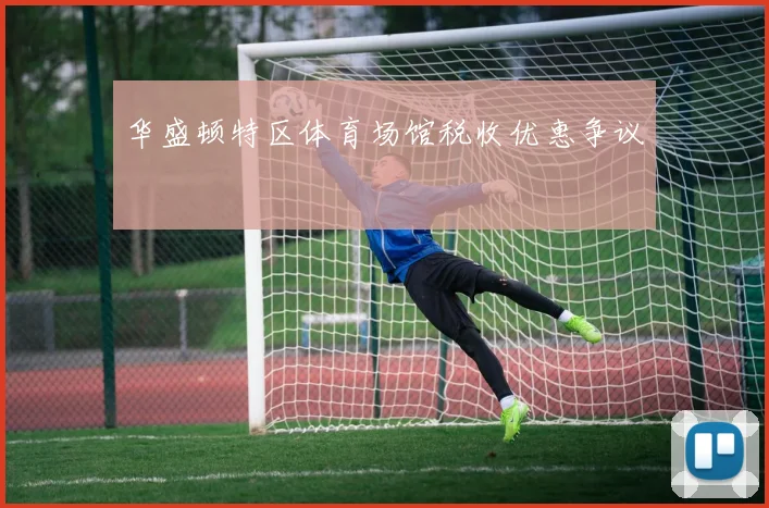 华盛顿特区体育场馆税收优惠争议