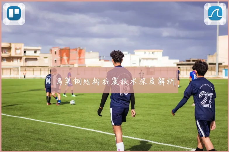 鸟巢钢结构抗震技术深度解析